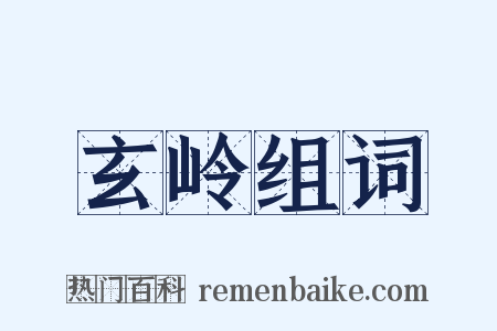 玄岭组词是什么意思的图片